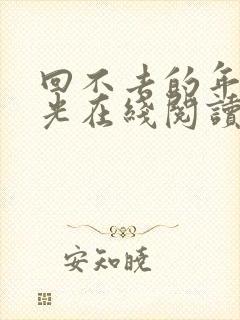 回不去的年少时光在线阅读