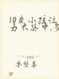 10岁小孩注意力不集中,多动封面