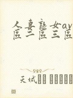 人妻熟女av一区二区三区