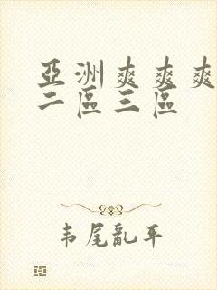 亚洲爽爽爽一区二区三区