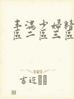 丰满少妇精品一区二区三区