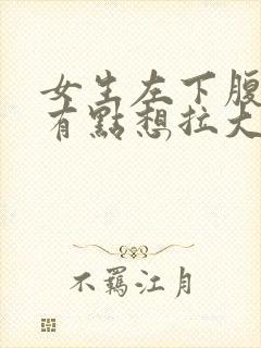 女生左下腹疼痛有点想拉大便