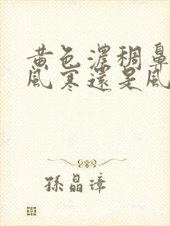 黄色浓稠鼻涕是风寒还是风热