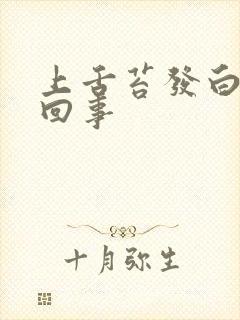 上舌苔发白怎么回事