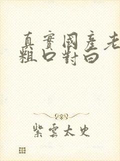 真实国产老熟女粗口对白封面