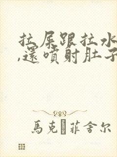 拉屎跟拉水一样,还喷射肚子疼