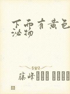 下面有黄色的分泌物