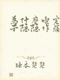 为什么吃完饭肚子隐隐作痛