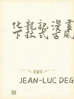 化龙记漫画免费下拉式古风漫画网封面