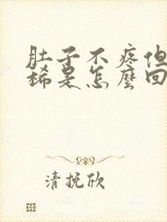 肚子不疼但是拉稀是怎么回事