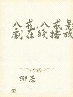 八戒,八戒影视剧在线播放