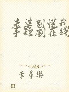 老婆别慌我家高手短剧在线观看