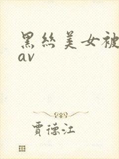 黑丝美女被我艹av