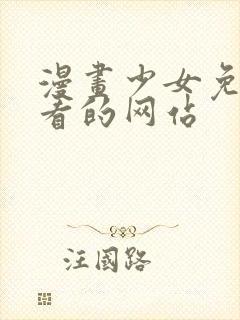 漫画少女免费观看的网站封面