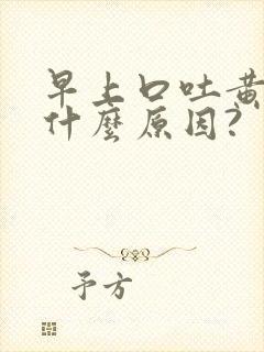 早上口吐黄痰是什么原因?