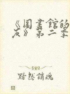 《图书馆的女朋友》第二季