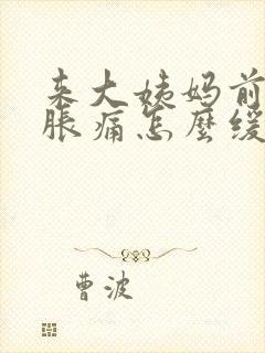 来大姨妈前乳房胀痛怎么缓解