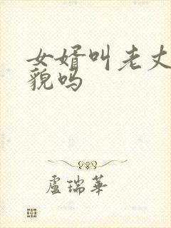 女婿叫老丈人礼貌吗