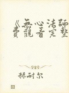 《无心法师》免费观看完整版高清
