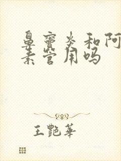 鼻窦炎和阿奇霉素管用吗