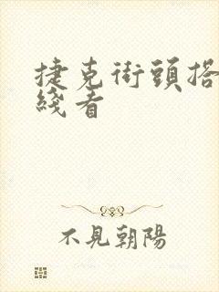 捷克街头搭讪在线看