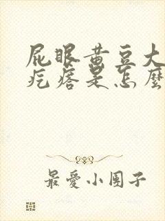 屁眼黄豆大小硬疙瘩是怎么回事