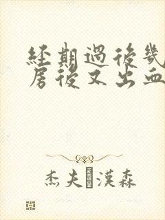 经期过后几天同房后又出血是什么原因