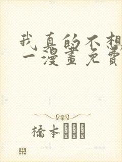 我真的不想当第一漫画免费阅读封面