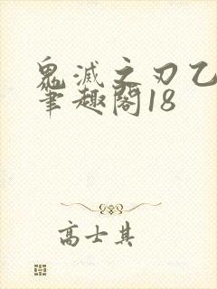 鬼灭之刃乙女向笔趣阁18