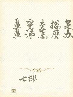 鼻窦炎总是流黄鼻涕怎么办