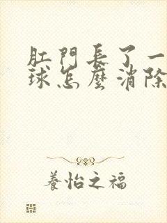 肛门长了一个肉球怎么消除