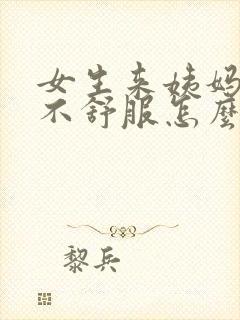 女生来姨妈肚子不舒服怎么缓解