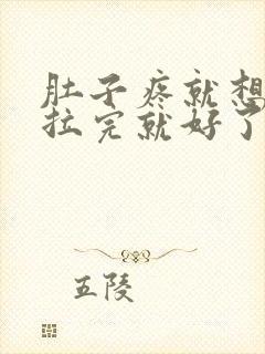 肚子疼就想拉屎拉完就好了咋回事