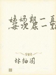 姨妈期一直想尿,每次尿一点怎么办