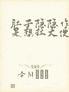 肚子隐隐作痛老是想拉大便