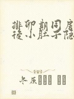 排卵期同房2天后小肚子隐隐疼