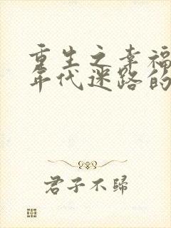 重生之幸福80年代迷路的斑斑