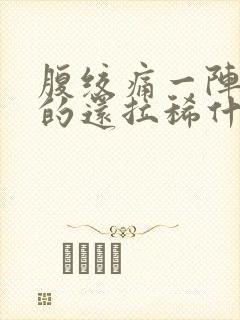 腹绞痛一阵一阵的还拉稀什么原因封面