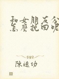 和女朋友分手了怎么挽回呢封面