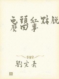 龟头红点脱皮怎么回事