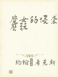 魔女的侵袭2怎么玩