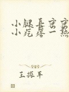 小腿长密密麻麻小疙瘩一热就很痒