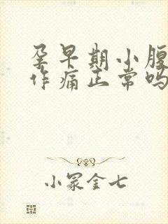 孕早期小腹隐隐作痛正常吗