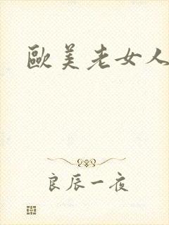 欧美老女人尻逼封面