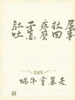 肚子疼拉屎还想吐怎么回事