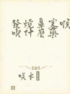 发烧鼻塞喉咙痛吃什么药