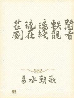 花琉璃轶闻电视剧在线观看高清