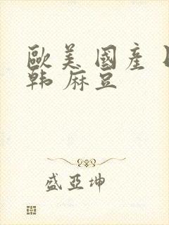 欧美 国产 日韩 麻豆封面