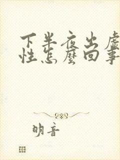 下半夜出虚汗女性怎么回事