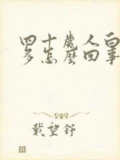 四十岁人白头发多怎么回事